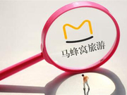 马蜂窝数据风波曝光行业潜规则 3年内冲击美股或生变