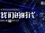 中关村论坛系列活动之联想之星十周年大会在京举行