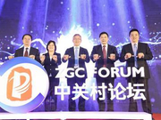 官宣|第十届中关村论坛于2018年11月2日-3日在京召开