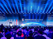 “全球化创新与高质量发展”2018中关村论坛在京开幕