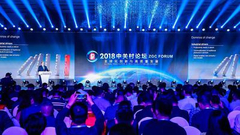 “全球化创新与高质量发展”2018中关村论坛在京开幕