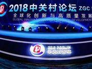 2018中关村论坛开幕：创新思想的火花从这里燃起