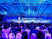 展望创新发展未来 2018中关村论坛圆满闭幕