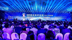 展望创新发展未来 2018中关村论坛圆满闭幕