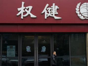 权健束某某等16人被批捕 律师:权健或存关门闭户风险