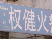 河南省全面了解使用权健注册商铺情况：火疗馆是重点