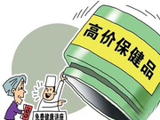 人民日报：买保健品，看清套路别上当