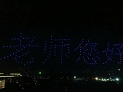 马云乡村教师奖颁奖典礼：无人机展示老师您好(视频)