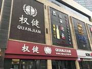 攻击权健为自家产品？关注丁香园鞋垫需要就事论事