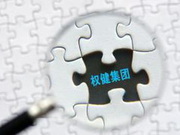 百亿保健帝国权健是如何一步步覆灭的？