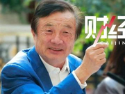 任正非袒露华为“家底” 还原“孟晚舟事件”经过
