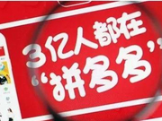 拼多多漏洞知情者:问题出在运营规则上 而非技术安全