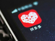 黑产团伙攻破拼多多薅羊毛近千万 百元商品仅花4毛