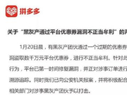 薅拼多多无门槛优惠券，在道德上就是自留污点