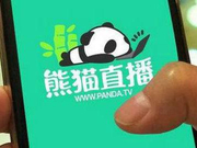 深击|熊猫直播退出舞台：日活百万流水千万 也曾扬帆