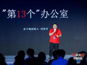 赤子城刘春河回顾过往 讲述“第13个”办公室