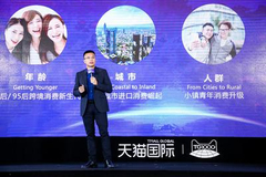 直击|天猫国际发布2019战略 5年实现120国家进口覆盖