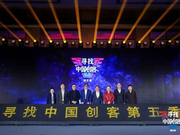 燃动新十年！寻找中国创客第五季启动