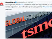 台积电将持续对华为供货 台媒：无惧老美