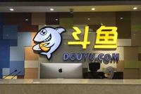 斗鱼今日赴美上市：发行价为11.5美元 位于区间低端