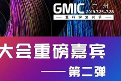 又有一大波重磅嘉宾集结GMIC广州2019暨科学复兴节