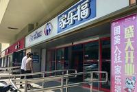被苏宁收购40天后，家乐福的变与不变