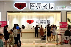 网易考拉终被弃？丁磊豪言后的“断舍离”