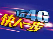 实测4G:同时段人口密集区网速略慢 不同地点差距不大