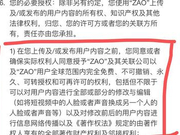 法律人士：ZAO涉嫌过度攫取用户授权 侵权后可能甩锅