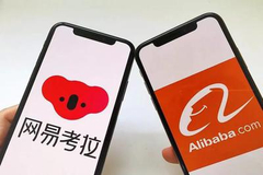 阿里20亿美元收网易考拉 领投网易云音乐7亿美元融资