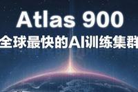 一张图看懂华为Atlas900 胡厚崑:全球最快AI训练集群