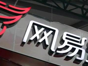 传网易有道将于10月中旬启动PDIE 赴美上市提上日程