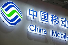 中国移动前三季度净利润818亿元 同比下降13.9%