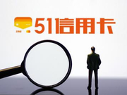 51信用卡：个人信息收集均合法用户授权 不存在盗取
