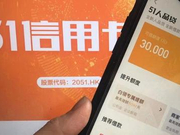51信用卡遭调查波及多家公司，网贷未来怎么走？