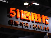 51信用卡外包公司被指暴力催债 有用户称被辱骂恐吓