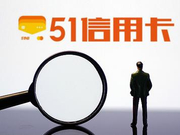 因暴力催收被查，51信用卡的隐患早已埋下