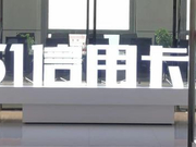 杭州总部被查后 51信用卡上海分部员工所剩无几