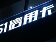 51信用卡被查引发