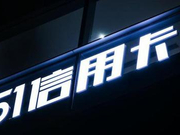 51信用卡风波折射互金行业：监管加强 P2P寒风中瑟瑟