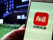 上市即破发 网易有道还能成为网易增长新引擎吗？
