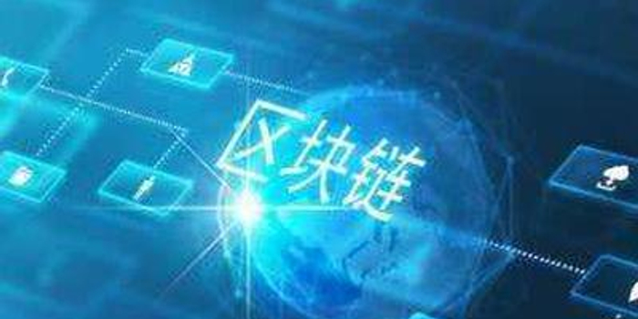 区块链前途怎么样 w700h350z1l10t1086c.jpg