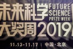 世界级科学家齐聚2019未来科学大奖科学峰会