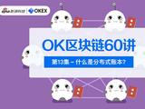 OK区块链60讲 | 第13集:什么是分布式账本?