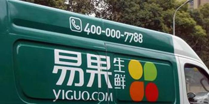 易果生鲜回应千万元资产遭冻结:在法律程序中