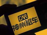神州租车2019年总收入76.90亿元,同比增长19.35%