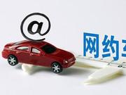 CNNIC第45次调查报告：网约车