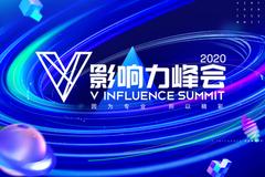 2020 V影响力峰会全新上线 5大主题聚焦行业发展