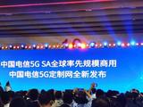中国电信宣布5G SA全球率先规模商用