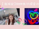 浪游记｜探店湖南首家Apple Store